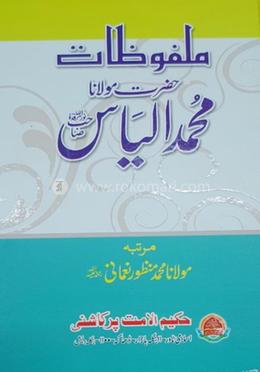 মালফূযাতে ইলয়াস (রহ.)