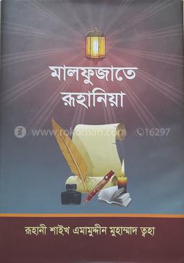 মালফুজাতে রুহানিয়া (নতুন ও বর্ধিত)
