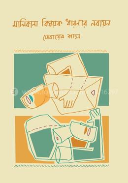 মালিকানা বিষয়ক ধারণার নবায়ন