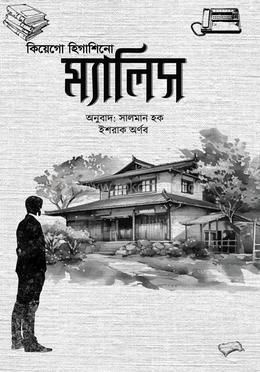 ম্যালিস image