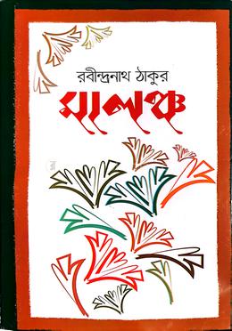 মালঞ্চ image