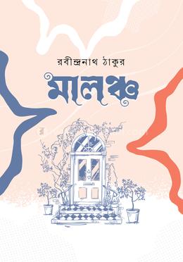 মালঞ্চ image