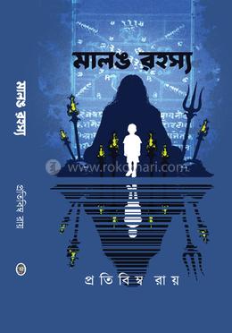 মালঙ রহস্য