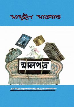 মালপত্র