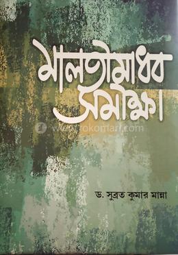 মালতীমাধব সমীক্ষা