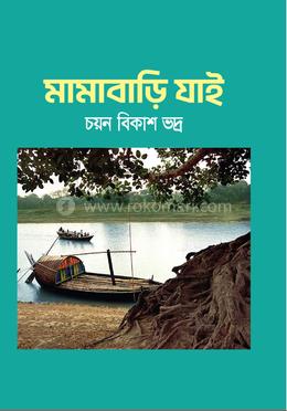 মামাবাড়ি যাই