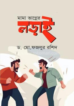 মামা ভাগ্নের লড়াই