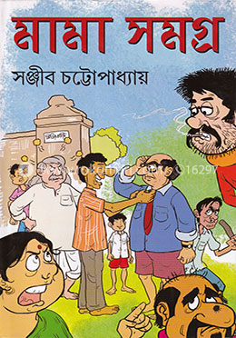 মামা সমগ্র