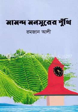 মামন্দ মনসুরের পুঁথি