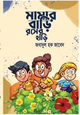 মামার বাড়ি রসের হাঁড়ি 