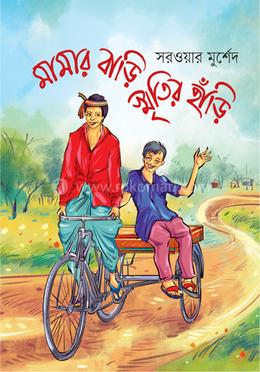মামার বাড়ি স্মৃতির হাঁড়ি image