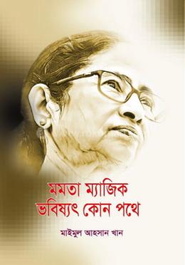 মমতা ম্যাজিক ভবিষ্যৎ কোন পথে image