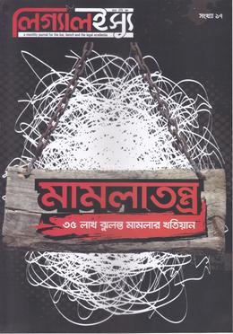 মামলাতন্ত্র, লিগ্যালইস্যু ১৭তম সংখ্যা