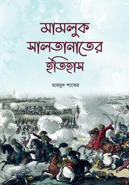 মামলুক সালতানাতের ইতিহাস