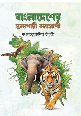 বাংলাদেশের স্তন্যপায়ী বন্যপ্রাণী image