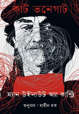 ম্যান উইদাউট অ্যা কান্ট্রি