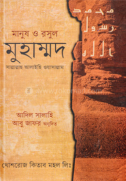 মানুষ ও রসুল মুহাম্মদ সা image