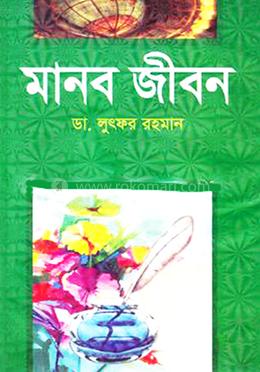 মানব জীবন