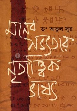 মানব সভ্যতার নৃতাত্ত্বিক ভাষ্য image