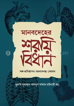 মানবদেহের শরয়ী বিধান image