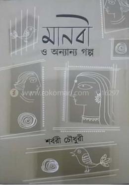 মানবী ও অন্যান্য গল্প