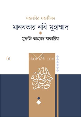 মানবতার নবি মুহাম্মাদ image