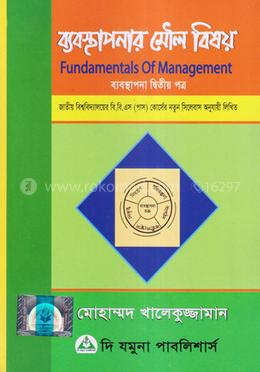 ব্যবস্থাপনার মৌল বিষয় (বি.বি.এস-পাস কোর্স) - ব্যবস্থাপনা ২য় পত্র image