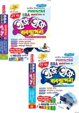 ব্যবস্থাপনা ইজি অ্যান্ড ইজি ১ম ও ২য় খন্ড বিবিএ - অনার্স দ্বিতীয় বর্ষ image