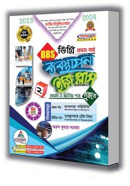 ব্যবস্থাপনা ইজি প্লাস ডিগ্রি ১ম বর্ষ (প্রথম ও দ্বিতীয় পত্র একত্রে) - 