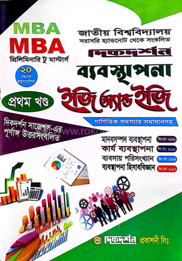 ব্যবস্থাপনা ইজি অ্যান্ড ইজি ১ম ও ২য় খন্ড - প্রিলিমিনারি টু মাস্টার্স image