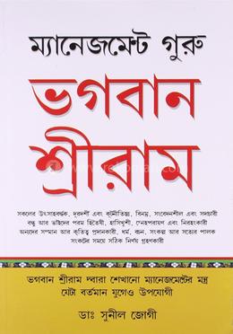 ম্যানেজমেন্ট গুরু ভগবান শ্রীরাম
