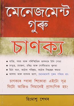 মেনেজমেন্ট গুরু চাণক্য