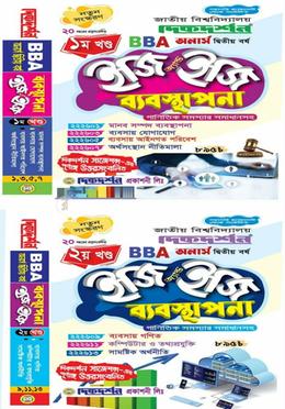 ইজি অ্যান্ড ইজি ব্যবস্থাপনা অনার্স ২য় বর্ষ - ১ম ও ২য় খণ্ড একত্রে