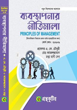 ব্যবস্থপনার নীতিমালা - অনার্স ১ম বর্ষ পাঠ্যবই - হিসাববিজ্ঞান বিভাগ image