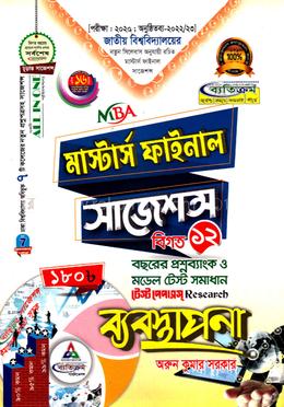 ব্যবস্থাপনা সাজেশন্স (মাস্টার্স ফাইনাল ) image