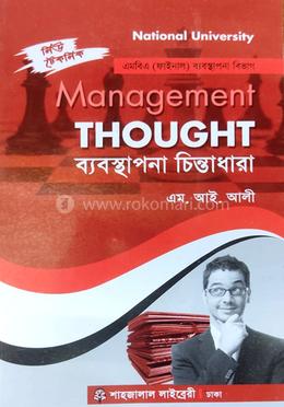 ব্যবস্থাপনা চিন্তাধারা -এমবিএ (ফাইনাল) - ব্যবস্থাপনা বিভাগ image
