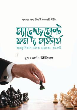 ম্যানেজমেন্ট ফ্রম দ্য মাস্টার্স
