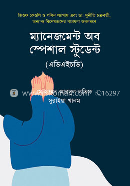 ম্যানেজমেন্ট অব স্পেশাল স্টুডেন্ট