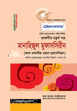 মানাহিজুল মুফাসসিরীন - তাফসীর ৪র্থ পত্র