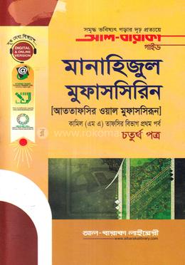 মানাহিজুল মুফাসসিরিন - ৪র্থ পত্র image