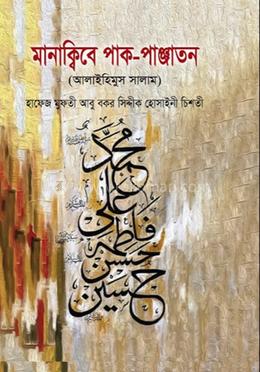 মানাক্বিবে পাক-পাঞ্জাতন