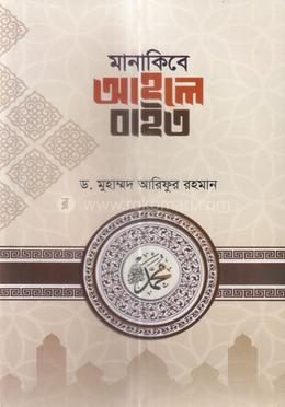 মানাকিবে আহলে বাইত image