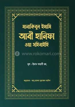 মানাকিবে ইমাম আবি হানীফা ওয়া সহিবাইহি image