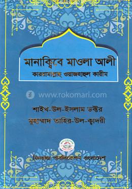 মানাক্বিবে মাওলা আলী কাররামাল্লাহু ওয়াজহাহুল কারীম image
