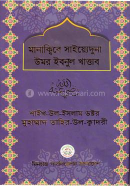 মানাক্বিবে সাইয়িদুনা ওমর রা. image