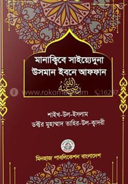 মানাক্বিবে সাইয়্যেদুনা উসমান ইবনে আফফান রা. image