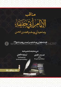 মানাক্বীব আল ঈমাম আবু হানিফা ( مناقب الامام ابي حنيفة)