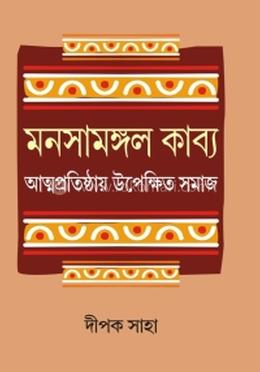 মনসামঙ্গল কাব্য আত্মপ্রতিষ্ঠার উপেক্ষিত সমাজ