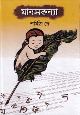 মানসকন্যা