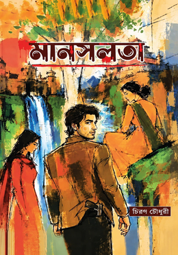 মানসলতা 